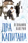 Два капитана