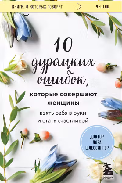 10 дурацких ошибок которые совершают женщины. Взять себя в руки и стать счастливой