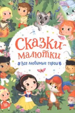Сказки-малютки. Все любимые герои