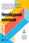 Непобедимая компания