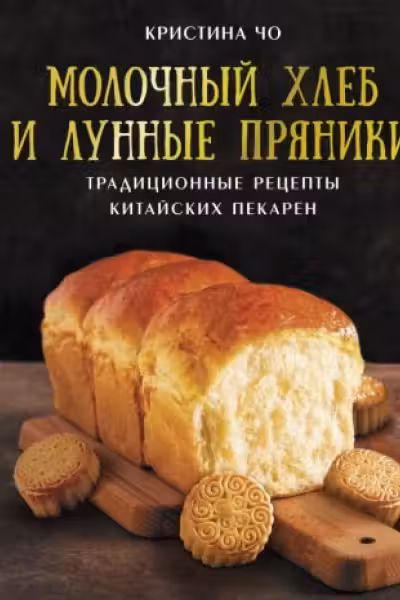 Молочный хлеб и лунные пряники: традиционные рецепты китайских пекарен