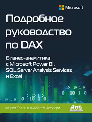 Подробное руководство по DAX