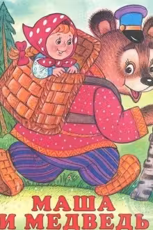 Фламинго. Сказки. Маша и медведь