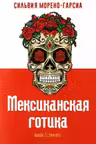 Мексиканская готика