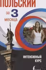 Польский за 3 месяца. Интенсивный курс
