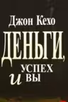 Деньги, успех и Вы