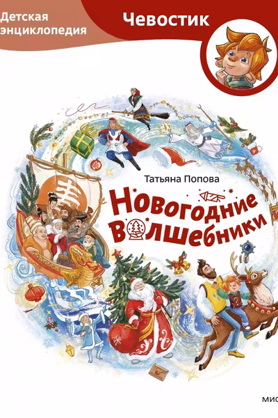 Новогодние волшебники. Детская энциклопедия
