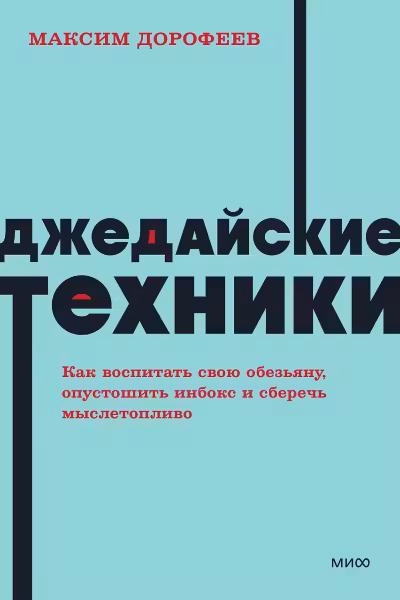 Джедайские техники. Как воспитать свою обезьяну опустошить инбокс и сберечь мыслетопливо