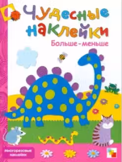 Чудесные наклейки. Больше-меньше