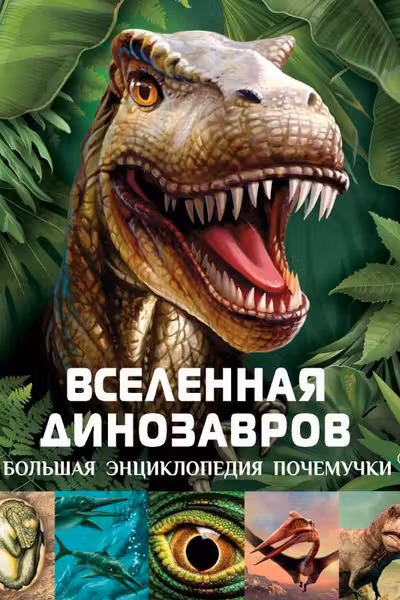 Вселенная динозавров