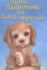 Щенок Любимчик или Давай мириться!