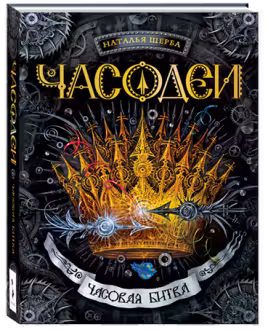 Часодеи 6. Часовая битва