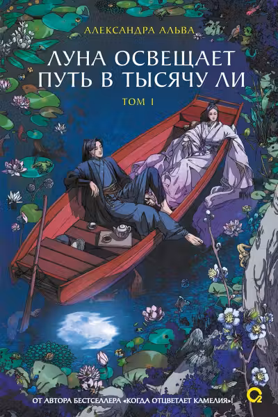 Луна освещает путь в тысячу ли. Том 1