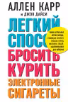 ЛЁГКИЙ СПОСОБ БРОСИТЬ КУРИТЬ ЭЛЕКТРОННЫЕ СИГАРЕТЫ