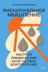 Эмоциональное мышление. Настрой лимбический мозг на свое благополучие