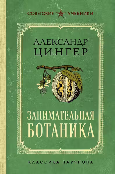 Занимательная ботаника