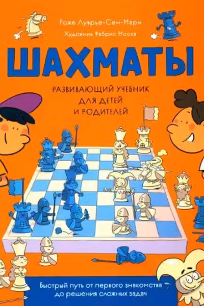 Шахматы. Развивающий учебник для детей и родителей