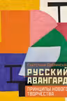 Русский авангард: принципы нового творчества