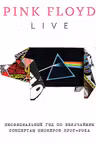 Pink Floyd Live: Неофициальныи гид по величаишим концертам пионеров прог-рока