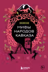 Мифы народов Кавказа