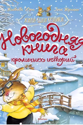 Новогодняя книга кроличьих историй