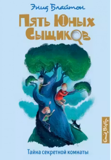 Тайна секретной комнаты Пять юных сыщиков