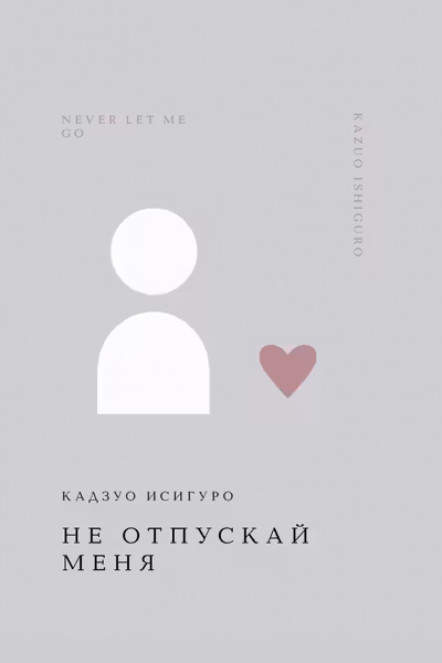 Не отпускай меня