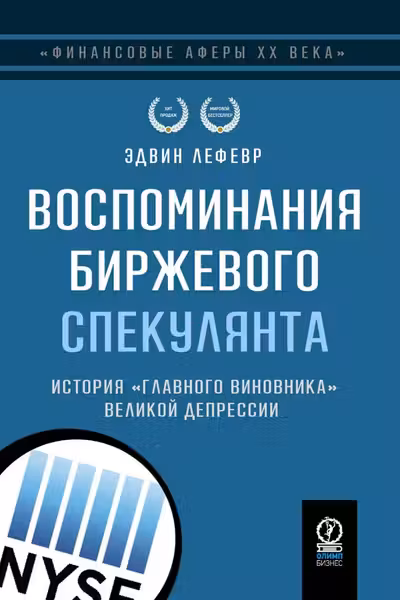 Воспоминания биржевого спекулянта