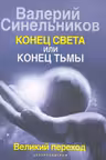 Конец света или конец тьмы. Великий переход