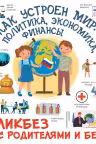Как устроен мир: политика экономика финансы