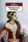 Французская волчица. Дрюон