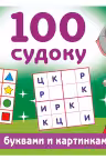 100 судоку с цифрами, буквами и картинками