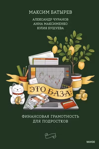 Это база: финансовая грамотность для подростков