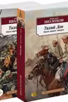 Тихий Дон. Книги III-IV/БВЛ