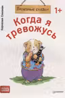 Когда я тревожусь. Полезные сказки