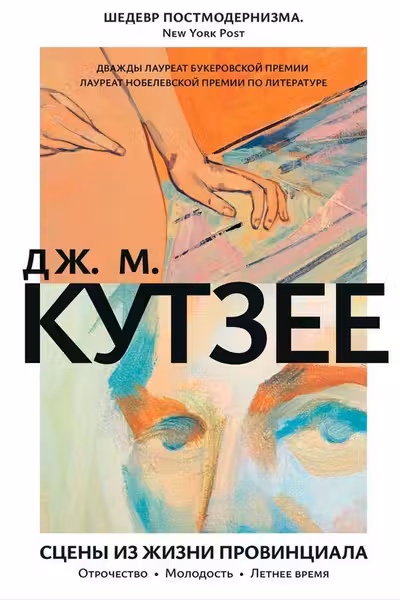 Сцены из жизни провинциала. Отрочество. Молодость. Летнее время