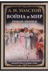Война и мир. Роман-эпопея