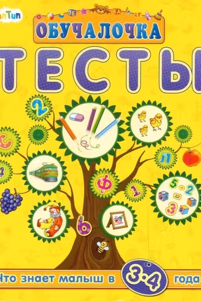 Тесты. 3-4 года