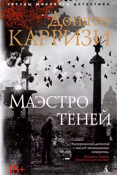 Маэстро теней