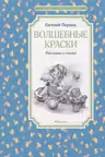 Волшебные краски. Рассказы и сказки. Пермяк