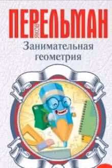 Занимательная геометрия
