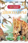 Динозавры