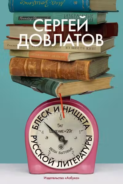 Блеск и нищета русской литературы