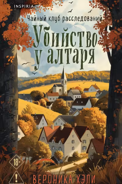 Убийство у алтаря, Хэли В.