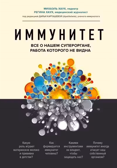 Иммунитет. Все о нашем супероргане работа которого не видна