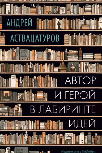Автор и герой в лабиринте идей