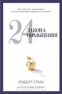24 закона обольщения. Грин