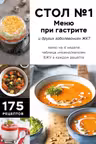 Стол №1. Меню при гастрите и других заболеваниях ЖКТ. С рекомендациями специалиста