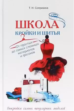 Школа кройки и шитья. От простых до самых сложных материалов и фасонов