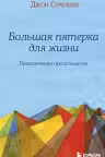 Большая пятерка для жизни: приключение продолжается